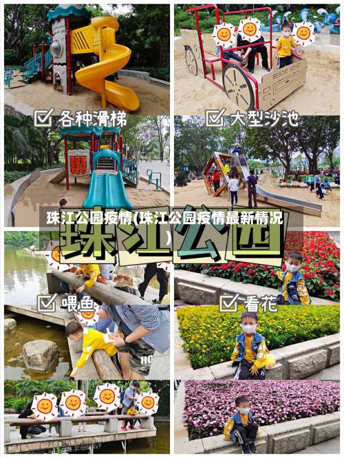 珠江公园疫情(珠江公园疫情最新情况)