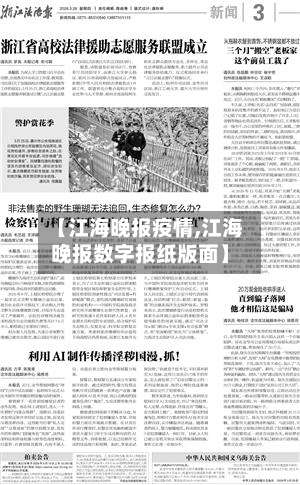 【江海晚报疫情,江海晚报数字报纸版面】