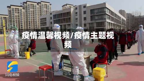 疫情温馨视频/疫情主题视频-第3张图片