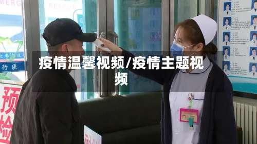 疫情温馨视频/疫情主题视频