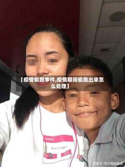 【疫情偷跑事件,疫情期间偷跑出来怎么处理】-第2张图片