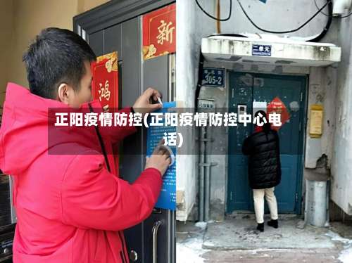 正阳疫情防控(正阳疫情防控中心电话)