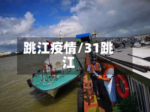 跳江疫情/31跳江