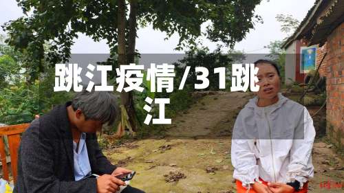 跳江疫情/31跳江-第2张图片