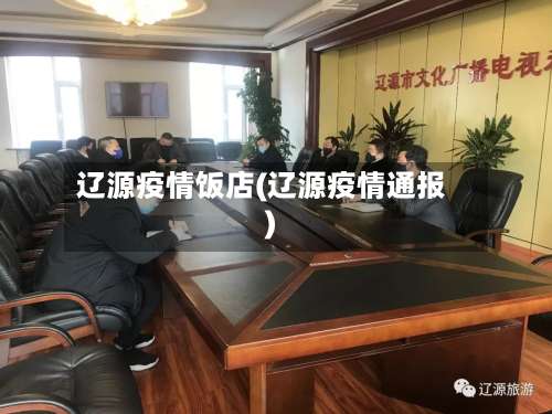 辽源疫情饭店(辽源疫情通报)
