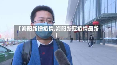 【海阳新增疫情,海阳新冠疫情最新】-第2张图片