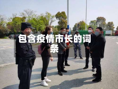 包含疫情市长的词条