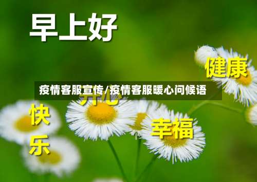 疫情客服宣传/疫情客服暖心问候语-第2张图片