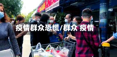 疫情群众恐慌/群众 疫情