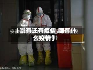 【哪有还有疫情,哪有什么疫情】