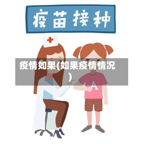 疫情如果(如果疫情情况)