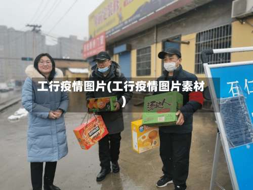 工行疫情图片(工行疫情图片素材)-第2张图片