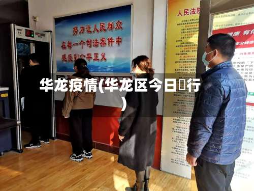 华龙疫情(华龙区今日隄行)