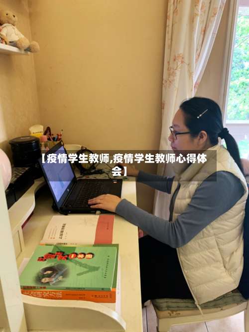 【疫情学生教师,疫情学生教师心得体会】