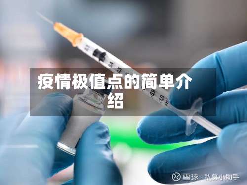 疫情极值点的简单介绍