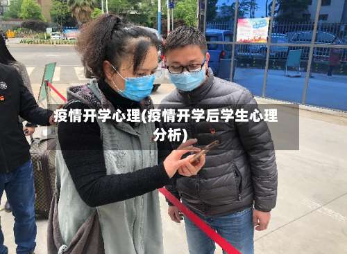 疫情开学心理(疫情开学后学生心理分析)-第3张图片