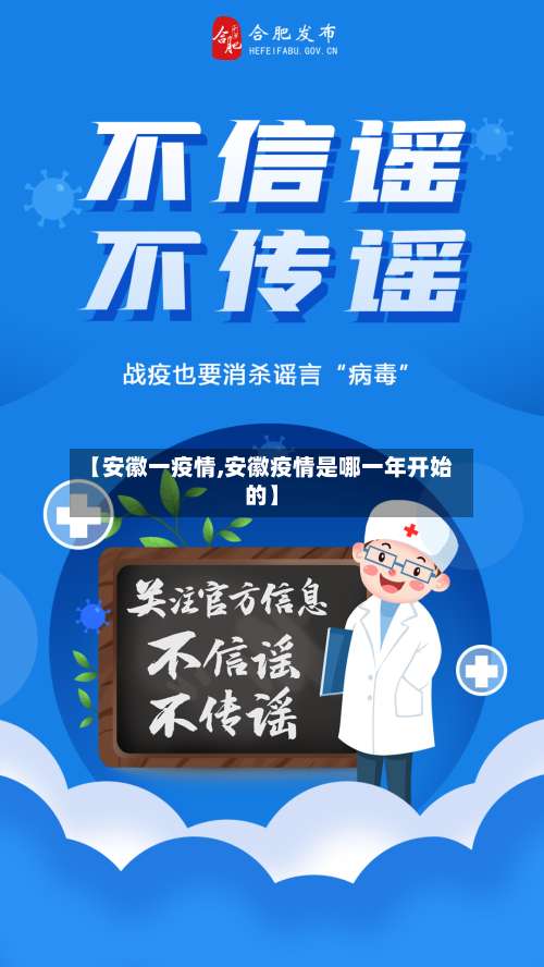 【安徽一疫情,安徽疫情是哪一年开始的】