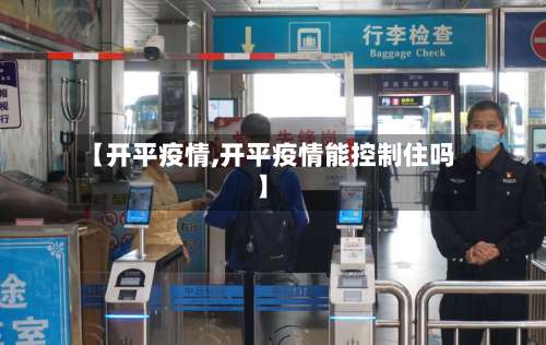 【开平疫情,开平疫情能控制住吗】-第2张图片