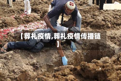 【葬礼疫情,葬礼疫情传播链】-第2张图片