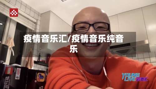 疫情音乐汇/疫情音乐纯音乐-第2张图片