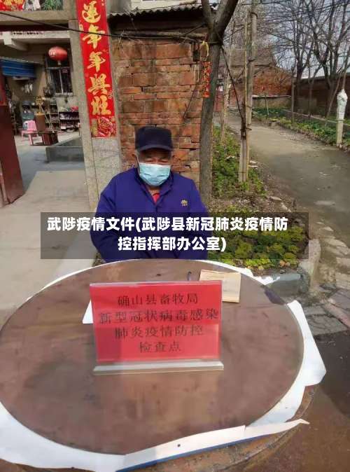 武陟疫情文件(武陟县新冠肺炎疫情防控指挥部办公室)-第2张图片