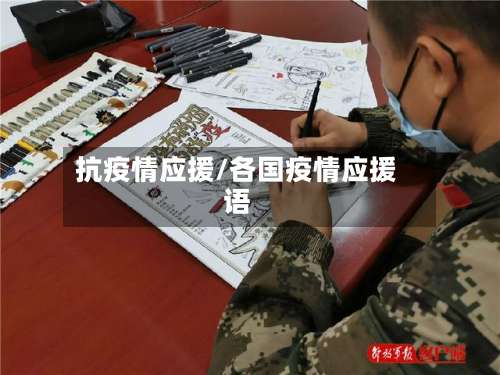 抗疫情应援/各国疫情应援语-第2张图片