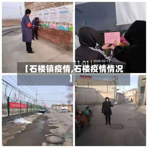 【石楼镇疫情,石楼疫情情况】