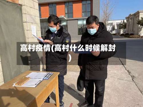 高村疫情(高村什么时候解封)-第2张图片