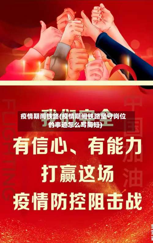 疫情期间铁路(疫情期间铁路坚守岗位的事迹怎么写简短)