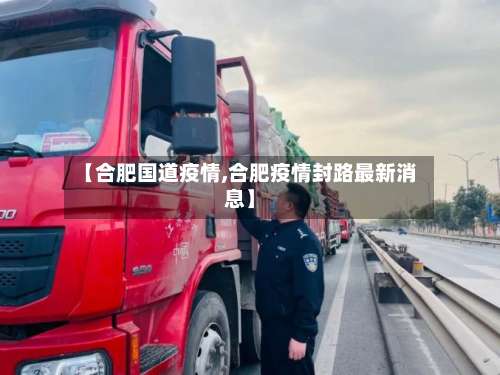 【合肥国道疫情,合肥疫情封路最新消息】