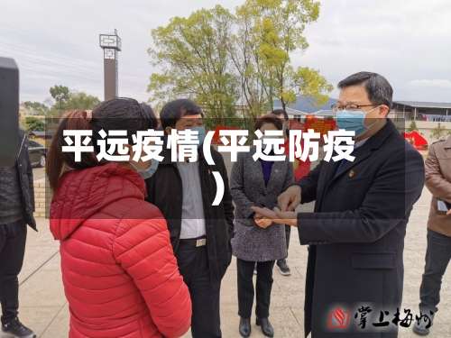 平远疫情(平远防疫)