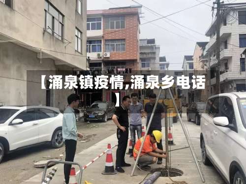 【涌泉镇疫情,涌泉乡电话】-第3张图片