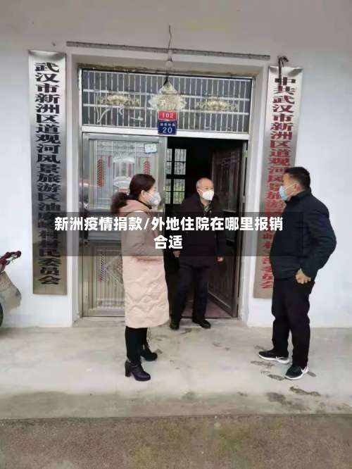 新洲疫情捐款/外地住院在哪里报销合适-第2张图片