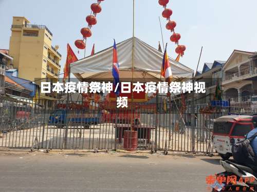 日本疫情祭神/日本疫情祭神视频