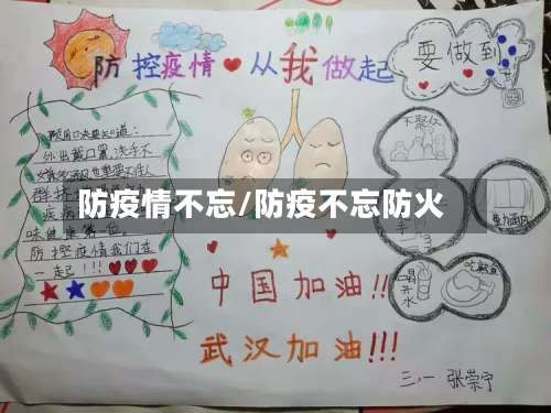 防疫情不忘/防疫不忘防火
