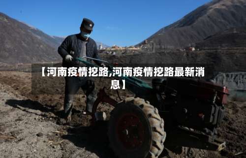 【河南疫情挖路,河南疫情挖路最新消息】