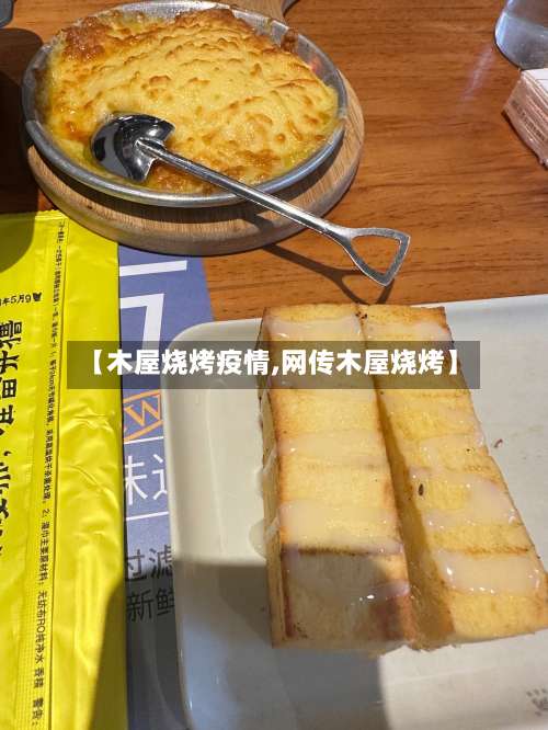 【木屋烧烤疫情,网传木屋烧烤】-第3张图片