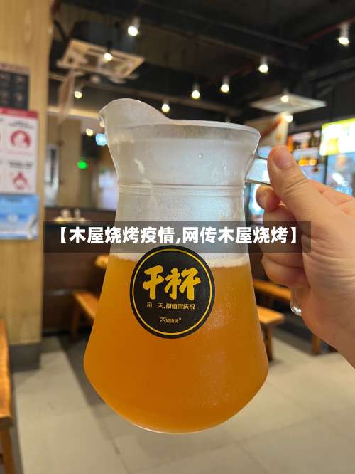 【木屋烧烤疫情,网传木屋烧烤】-第2张图片