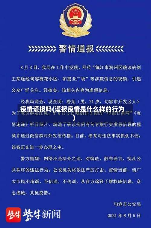 疫情谎报吗(谎报疫情是什么样的行为)