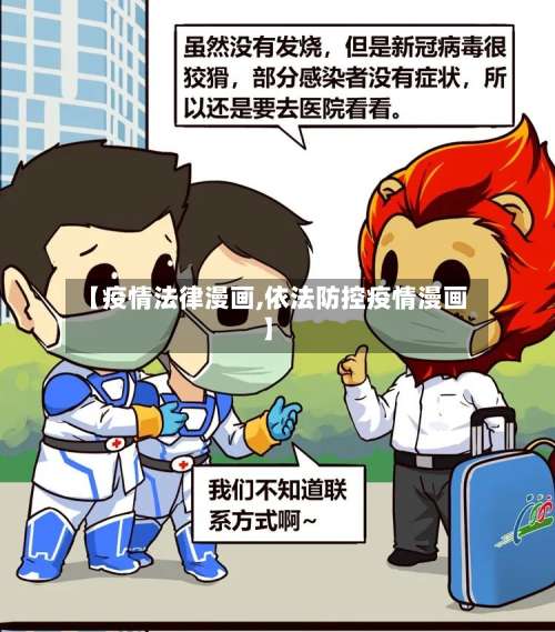 【疫情法律漫画,依法防控疫情漫画】-第3张图片