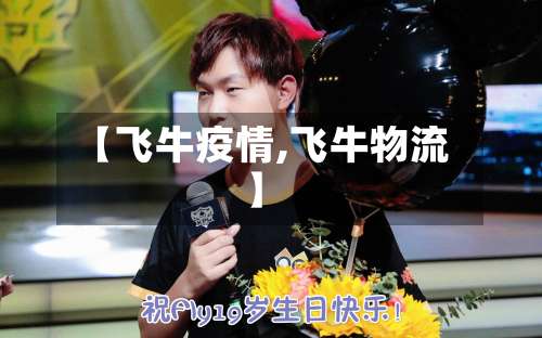 【飞牛疫情,飞牛物流】-第2张图片