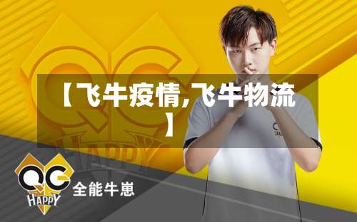 【飞牛疫情,飞牛物流】