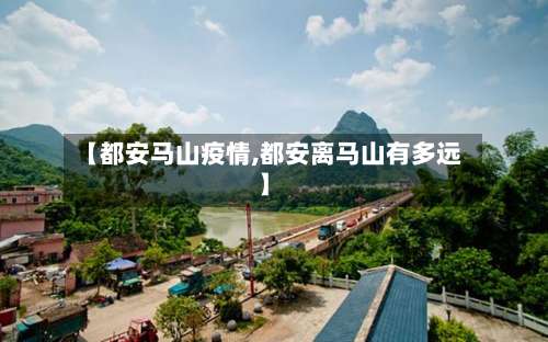 【都安马山疫情,都安离马山有多远】