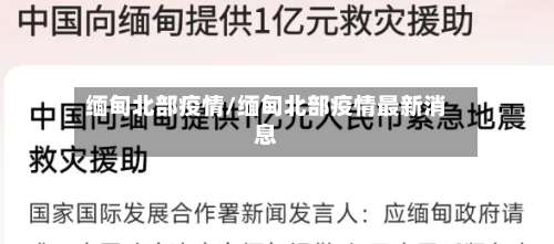 缅甸北部疫情/缅甸北部疫情最新消息-第2张图片