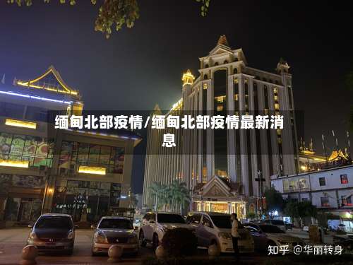 缅甸北部疫情/缅甸北部疫情最新消息-第3张图片