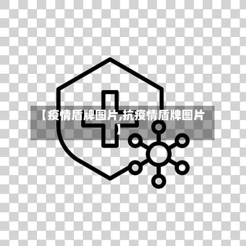 【疫情盾牌图片,抗疫情盾牌图片】