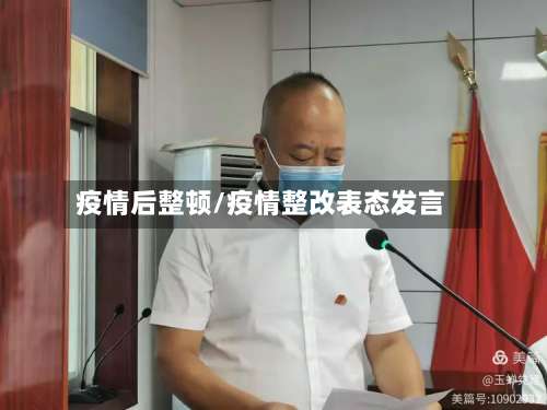 疫情后整顿/疫情整改表态发言-第3张图片