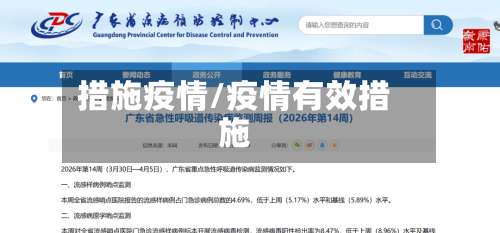 措施疫情/疫情有效措施