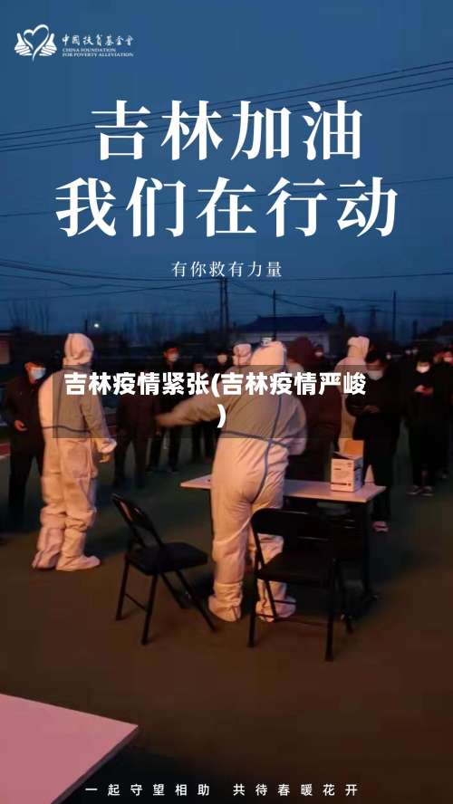 吉林疫情紧张(吉林疫情严峻)-第2张图片