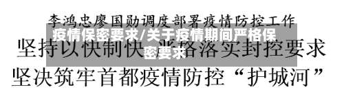 疫情保密要求/关于疫情期间严格保密要求